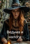 Ведьма и налоги