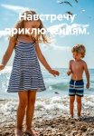 Навстречу приключениям.