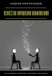 Искусство управления конфликтами. Как находить решение в сложных ситуациях
