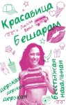 Красавица Бешарам