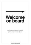 Welcome on board. Пошаговая инструкция по поиску работы: от резюме до оффера