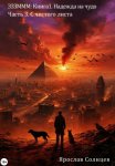Зззммм. Книга 1. Надежда на чудо. Часть 3. С чистого листа