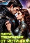 Схема соблазнения от истинной