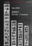 Кино после Сталина