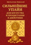 Сильнейшие Упайи для Богатства и Процветания в Джйотише