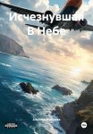 Исчезнувшая В Небе