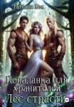 Попаданка для хранителей. Лес страсти
