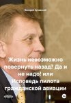 Жизнь невозможно повернуть назад? Да и не надо! или Исповедь пилота гражданской авиации