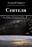 Сеятели. Книга 1. Вселенское пламя