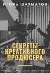 Секреты креативного продюсера
