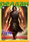 Релдан. Путь немешиона (Трехтомник)