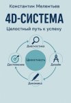 4D – система. Целостный путь к успеху
