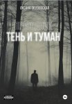 Проводник. Тень и туман