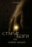 Старые боги на новых улицах. Книга 1