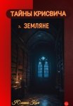 Тайны Крисвича. Земляне