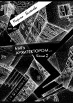 Быть архитектором…