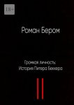 Громкая личность: История Питера Беккера. Вторая часть