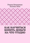 Как научиться копить деньги на что угодно