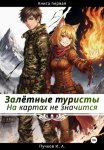 На той стороне: На картах не значится