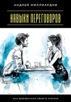 Навыки переговоров. Как добиваться своего этично