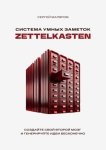 Система умных заметок Zettelkasten. Создайте свой второй мозг и генерируйте идеи бесконечно