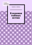 Кладовая тайных истин