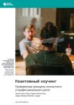 Коактивный коучинг. Проверенные принципы личностного и профессионального роста. Генри Кимси-Хаус, Карен Кимси-Хаус, Лаура Уитворт, Филлип Сандал. Саммари