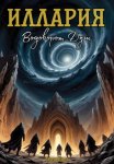 Иллария: Водоворот Душ