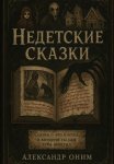 Недетские сказки