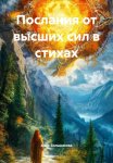Послания от высших сил в стихах