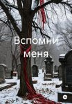 Вспомни меня