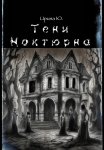 Тени Ноктюрна