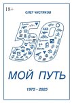 Мой путь. 1975 – 2025