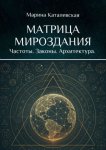 Матрица мироздания. Частоты. Законы. Архитектура