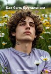 Как быть брутальным