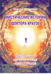 Мистические истории доктора Краузе. Сборник 5