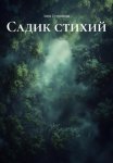 Садик стихий