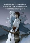 Хроники несостоявшихся подвигов: Книга заклинаний оказалась кулинарной