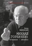 Михаил Горбачев: «Главное – начать»