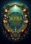 Жива: целительная сила славянской энергии жизни