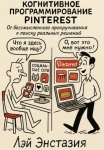 Когнитивное программирование Pinterest