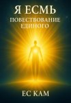 Я есмь повествование единого