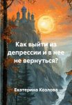 Как выйти из депрессии и в нее не вернуться?