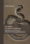 Основы палеонтологии. Геологическая летопись: от горных пород до динозавров