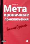 Метаироничные приключения Виталия Суцепина