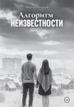 Алгоритм неизвестности