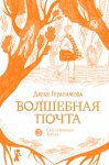 Волшебная почта. Книга 3. Сад старинных зеркал