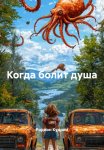 Когда болит душа