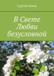 В Свете Любви безусловной