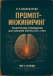 Промпт-инжиниринг. Практическое руководство для освоения нейросетей с нуля. Том 1: основы